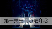 《纸人2》第一关出门方法介绍