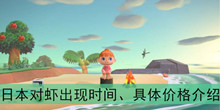 《集合啦动物森友会》日本对虾出现时间、具体价格介绍