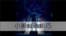 《纸人2》小黑打法技巧