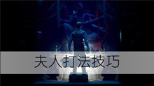 《纸人2》夫人打法技巧