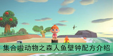 《集合啦动物之森》人鱼壁钟配方介绍