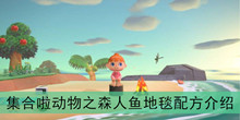 《集合啦动物之森》人鱼地毯配方介绍