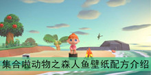 《集合啦动物之森》人鱼壁纸配方介绍