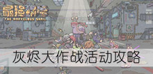《最强蜗牛》灰烬大作战活动攻略