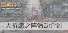 《最强蜗牛》大祈愿之阵活动介绍