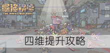 《最强蜗牛》四维提升攻略