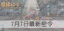 《最强蜗牛》7月7日最新密令