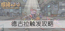 《最强蜗牛》德古拉触发攻略