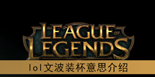 《lol》文波装杯意思介绍