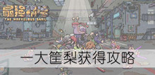 《最强蜗牛》一大筐梨获得攻略