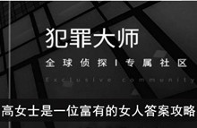 《犯罪大师》高女士是一位富有的女人答案攻略