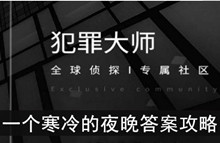 《犯罪大师》一个寒冷的夜晚答案攻略