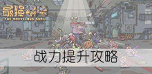 《最强蜗牛》战力提升攻略
