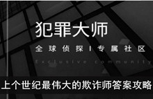 《犯罪大师》上个世纪最伟大的欺诈师答案攻略