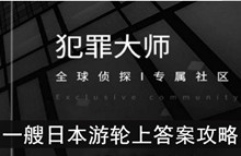 《犯罪大师》一艘日本游轮上答案攻略