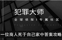 《犯罪大师》一位商人死于自己家中答案攻略