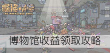 《最强蜗牛》博物馆收益领取攻略