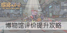 《最强蜗牛》博物馆评价提升攻略