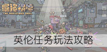 《最强蜗牛》英伦任务玩法攻略