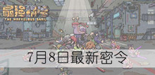 《最强蜗牛》7月8日最新密令