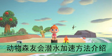 《动物森友会》潜水加速方法介绍