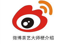 《微博》茶艺大师梗介绍