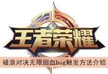 《王者荣耀》破浪对决无限回血bug触发方法介绍