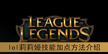 《lol》莉莉娅技能加点方法介绍