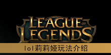 《lol》莉莉娅玩法介绍