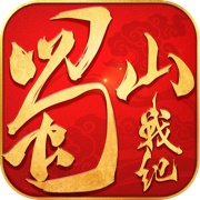 蜀山战纪之剑侠传奇