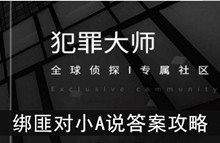 《犯罪大师》绑匪对小A说答案攻略