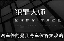 《犯罪大师》汽车停的是几号车位答案攻略