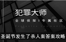 《犯罪大师》圣诞节发生了杀人案答案攻略