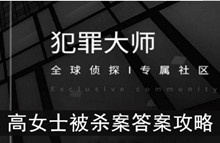 《犯罪大师》高女士被杀案答案攻略