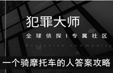 《犯罪大师》一个骑摩托车的人答案攻略