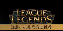 《lol》注册riot账号方法推荐