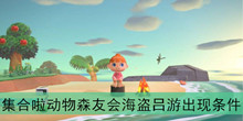 《集合啦动物森友会》海盗吕游出现条件
