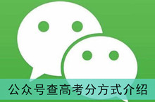 《微信》公众号查高考分方式介绍