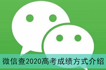 《微信》查2020高考成绩方式介绍