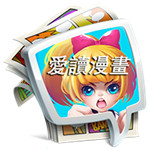 爱读漫画能搜索版