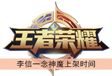 《王者荣耀》李信一念神魔上架时间