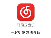 《网易云音乐》一起听歌方法介绍