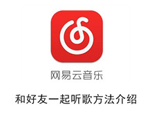 《网易云音乐》和好友一起听歌方法介绍