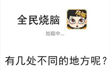 《全民烧脑》第105关通关攻略