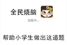 《全民烧脑》第110关通关攻略