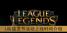 《LOL》绽灵节活动上线时间介绍