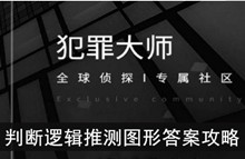 《犯罪大师》判断逻辑推测图形答案攻略