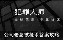 《犯罪大师》公司老总被枪杀答案攻略