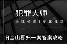 《犯罪大师》旧金山寡妇一案答案攻略