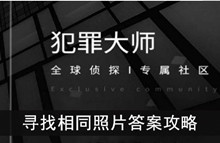 《犯罪大师》寻找相同照片答案攻略